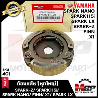 ก้อนคลัช (ชุดใหญ่) สำหรับ YAMAHA SPARK-Z/ SPARK115i/ SPARK NANO/ FINN/ X1/ SPARK LX - ยามาฮ่า สปาร์คแซท/ สปาร์ค115ไอ/ สป