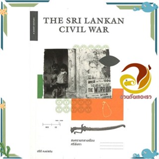 หนังสือ THE SRI LANKAN CIVIL WAR สงครามกลางเมือง ผู้แต่ง ปรีดี หงษ์สต้น สนพ.ยิปซี หนังสือหนังสือสารคดี