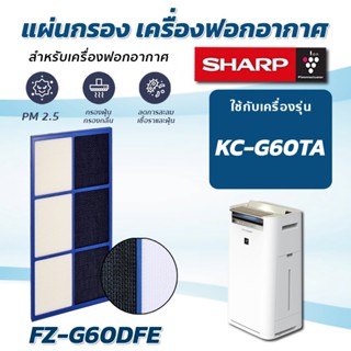 SHARP แผ่นกรองกลิ่น FZ-G60DFE สำหรับเครื่องฟอกอากาศ KC-G60TA-W แผ่นกรองคาร์บอน Deodorizing Filter