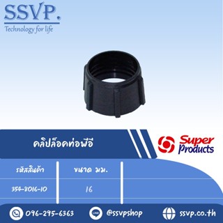 คลิปล็อคท่อพีอี รุ่น PE C รหัส 354-8016-10 ขนาด 16 มม. (แพ็ค 50 ตัว)