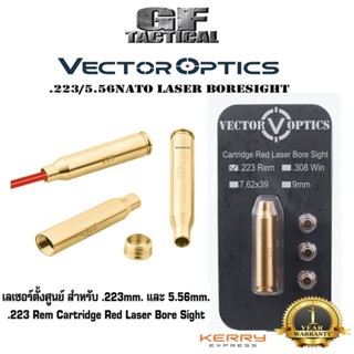 เลเซอร์ตั้งศูนย์ .223 และ 5.56 ชนิดใส่ในรังเพลิง Vector Optics Cartridge Red Laser Bore Sight .223 Rem