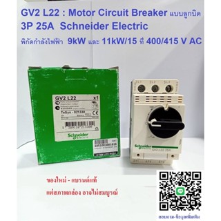 Motor Breaker Schneider รุ่น GV2L22 แบบลูกบิด 3 เฟส (3 Poles) 25A
