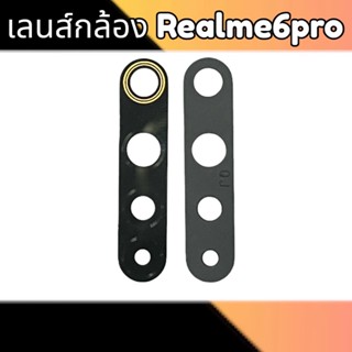 เลนส์กล้อง Realme6pro เลนส์กล้องหลัง เรียวมี6โปร เลนส์กระจกกล้อง Realme 6pro