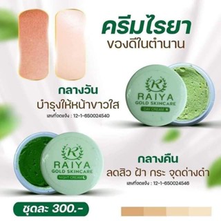 ครีมไรยา RAIYA GOLD SKINCARE