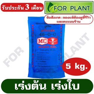 ปุ๋ยยูเรีย สูตร 46-0-0 ตราหัววัว-คันไถ (สินค้าตรงปก) บรรจุถุงล่ะ 5 กิโลกรัม บำรุง ราก ปุ๋ยเร่งต้น ใบ ดอก ผล