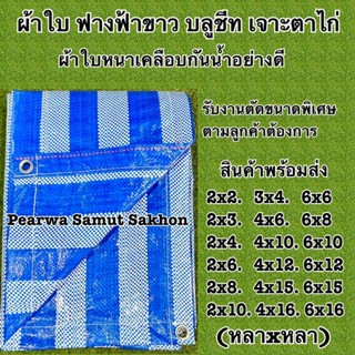 ผ้าใบฟ้าขาว เจาะตาไก่ ผ้าใบริ้วฟ้าขาว บูลชีท เคลือบอย่างดี