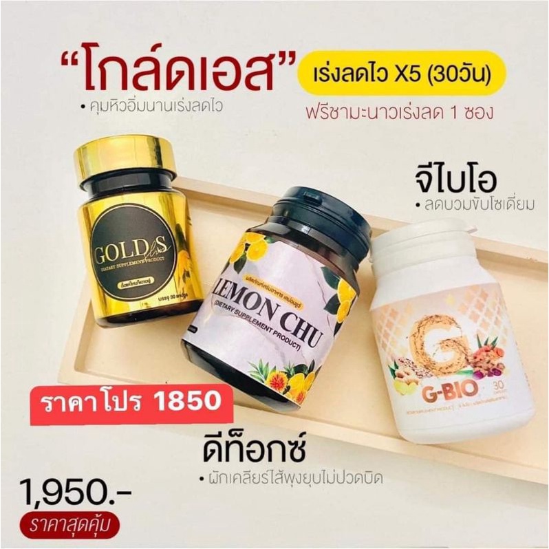 (ลด50%ในวีดีโอสูงสุด150฿) G-BIO จีไบโอ & LEMON CHU เลม่อนชู ของแท้ราคาโละ