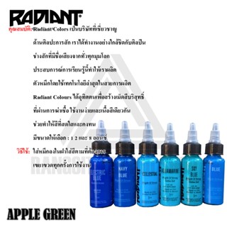 สีสักลาย สีสักตัว สีแท้100% สีสักเรเดียนเฉดสีฟ้าและน้ำเงิน ขนาด 1 ออนซ์ RADIANT COLORS