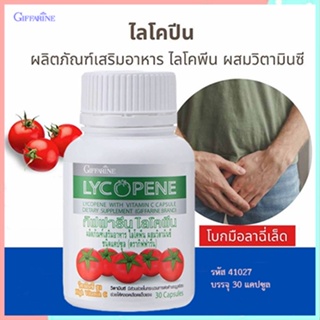 ขายของแท้👉อาหารเสริมกิฟฟารีนไลโคพีนปลอดภัย/รหัส41027/จำนวน1กระปุก(30แคปซูล)💦eLpi