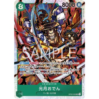 [ของแท้] Kouzuki Oden (SR) OP02-030 PARAMOUNT WAR การ์ดวันพีซ ภาษาญี่ปุ่น ONE PIECE Card Game