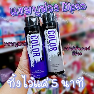 DIPSO แชมพูม่วง  เพิ่มประกายเทา  ล้างไรเหลือง