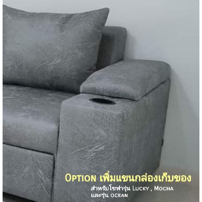 แขนโซฟา ส่วนบานพับ Option เปิดเก็บของได้ (สำหรับsofa Debon) เป็นOptionเสริม ไม่ใช่โซฟา