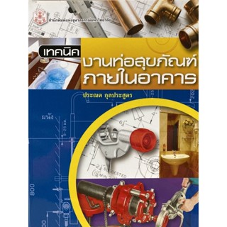 9789740328230(Chulabook_HM) หนังสือ เทคนิคงานท่อสุขภัณฑ์ภายในอาคาร