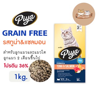 ใหม่ PIYA Grain Free อาหารแมว ปีย่า เกรนฟรี ทานได้ทุกช่วงวัย ขนาด 1 kg