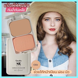 สูตร Oil-freeกิฟฟารีนแป้งผสมรองพื้นซีโอ1(ผิวขาว)เนื้อละเอียดบางเบา/จำนวน1ตลับ/รหัส12411/บรรจุ14กรัม🌷yEM7