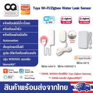 Tuya Water Leak Water Sensor WiFi / Zigbee เซ็นเซอร์ตรวจน้ำรั่ว น้ำซึม ซิ้งล้างจาน อ่างล้างหน้า แจ้งเตือนผ่านมือถือ