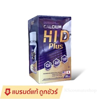 แพ็คเก็จใหม่ HiD แคลเซียม ไฮ ดี HI D calcium Plus วิตามินเพิ่มความสูง อาหารเสริมบำรุงกระดูกและข้อ (1 กระปุก 20 แคปซูล)