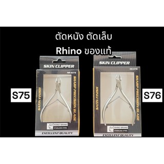 กรรไกร กรรไกรตัดหนัง Rhino(ของแท้ค่ะ) S75 S76