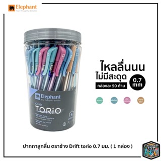 Elephant ปากกา ปากกาลูกลื่น ตราช้าง รุ่น Drift TORIO หัวปากกา 0.7 mm.  50 ด้าม [ 1 กระปุก ]