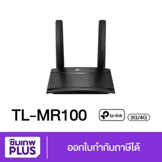 กรอกโค้ด 15DD915 ลดสูงสุด300.- (เราเตอร์ใส่ซิมการ์ด) Router 4G TP-LINK TL-MR100 (Wireless N 300) จัดส่งฟรี มือ1