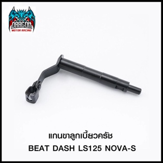 แกนขาลูกเบี้ยวครัช BEAT DASH LS125 NOVA-S (4101012201000)