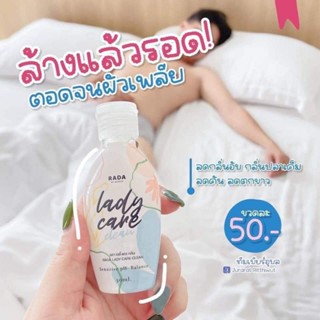 รดา รดาเลดีแคร์ รดาสบู่ รดาสบู่ล้างจิ๋ม Rada ladycare สบู่ล้างจิมิ รดาสเปรย์ รดา หอยหวาน หลีหอม หลีฟิต