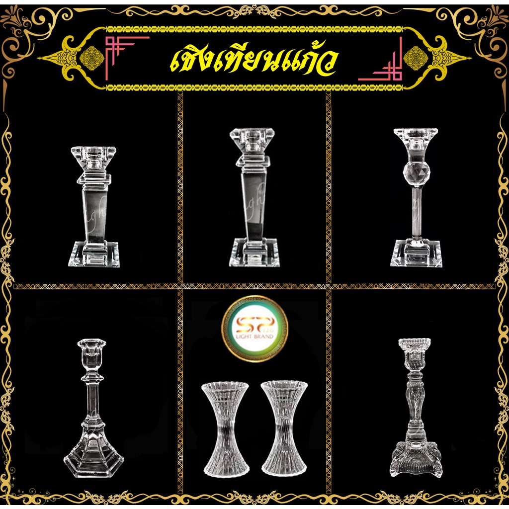 เชิงเทียนแก้ว มี 6 แบบให้เลือก รูปทรงสวยงาม เนื้อแก้วดี แข็งแรง ลายนิยม (ราคาต่อ 1 ชิ้น)