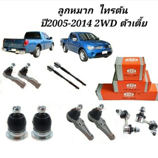 ลูกหมาก Mitsubishi Triton ปี 2005-2014  2WD ลูกหมาก ไทรตัน( ตัวเตี้ย)ยี่หัอ333