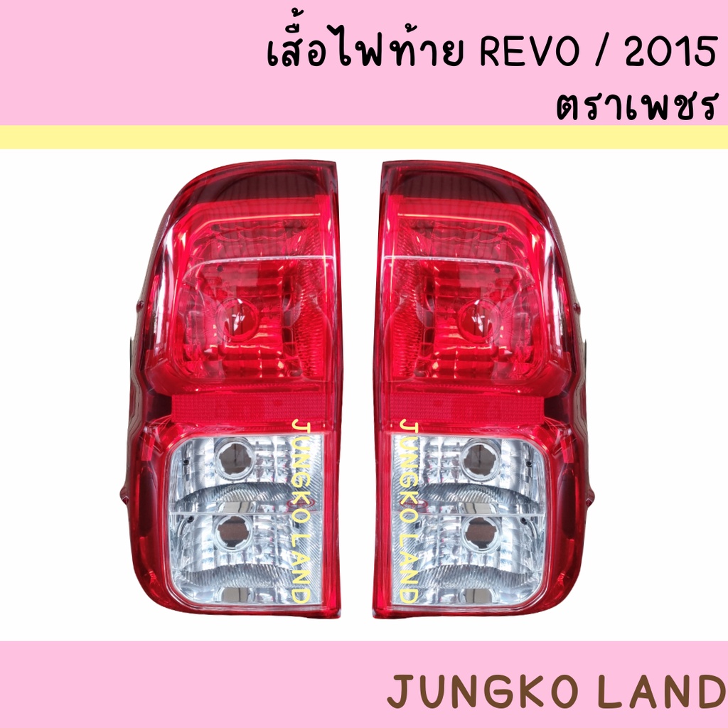 เสื้อไฟท้าย ไฟท้าย TOYOTA HILUX REVO ปี 2015 - 2019 โตโยต้า รีโว่ ไม่รวมขั้ว และหลอดไฟ ยี่ห้อ ตราเพช