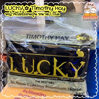 ppetshop พร้อมส่ง‼️Lucky Timothy Hay หญ้าทิโมธี พรีเมี่ยม ร่อนฝุ่น ยี่ห้อลัคกี้ หญ้ากระต่าย แกสบี้ ชินชิลล่า ขนาด 1kg.