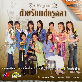 VCD ดอกไม้จากผองศิษย์ ด้วยรักแด่ครูสลา : ต่าย อรทัย/ตั๊กแตน ชลดา/ศิริพร อำไพพงษ์/เอิร์น เดอะสตาร์/ดอกอ้อ ทุ่งทอง ฯลฯ