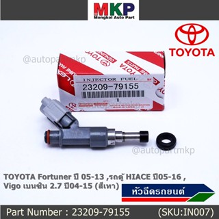 (ราคา /1 ชิ้น)หัวฉีดใหม่, TOYOTA Fortuner ปี 05-13 ,รถตู้ HIACE ปี05-16 ,Vigo  2.7 ปี04-15(เทา) ทน E85,แถมยางรอง+ปลัก