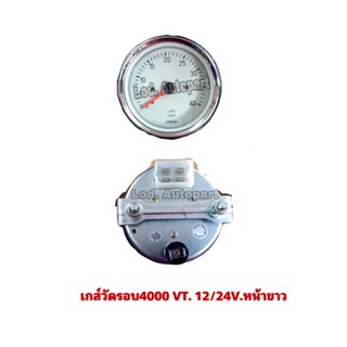 เกย์วัดรอบ4000VT.12/24V.หน้าขาว