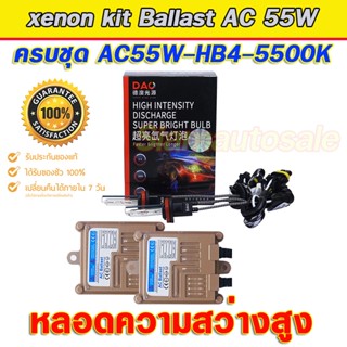 Set HB4-DAO-55W-5500K ไฟxenonเกรดมาตราฐาน Ballast วงจร AC-55W ไฟแรง ไฟนิ่ง พร้อมหลอดความสว่างสูง DAO-55W คุณภาพสูง