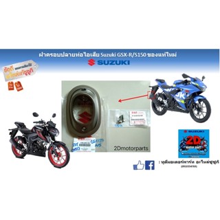 ฝาครอบปลายท่อไอเสีย Suzuki GSX-R/S150 อะไหล่ของเเท้ใหม่