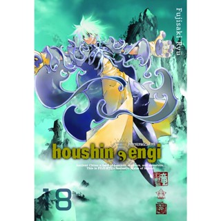 🎇เล่มจบล่าสุดออกแล้ว🎇 หนังสือการ์ตูน ตำนานเทพประยุทธ์ houshin - engi เล่ม 1 - 18 เล่มจบ แบบแยกเล่ม