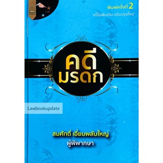 คดีมรดก สมศักดิ์ เอี่ยมพลับใหญ่ พิมพ์ครั้งที่ : 2 : 2565