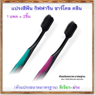 แปรงสีฟันกิฟฟารีนชาร์โคลคลีน(หัวแปรงขนาดมาตรฐาน)สีเขียว-ม่วง/จำนวน1แพค(2ชิ้น)/รหัส11629📌ของแท้100%