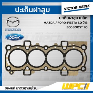 VICTOR REINZ ปะเก็นฝาสูบ เหล็ก MAZDA / FORD: FIESTA 1.0 ปี13 ECOBOOST 1.0 เฟียซต้า *