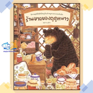 หนังสือ ร้านขายของฤดูหนาว (ปกแข็ง) ผู้แต่ง ฟุคุซาวะ ยูมิโกะ สนพ.SandClock Books หนังสือหนังสือภาพ นิทาน