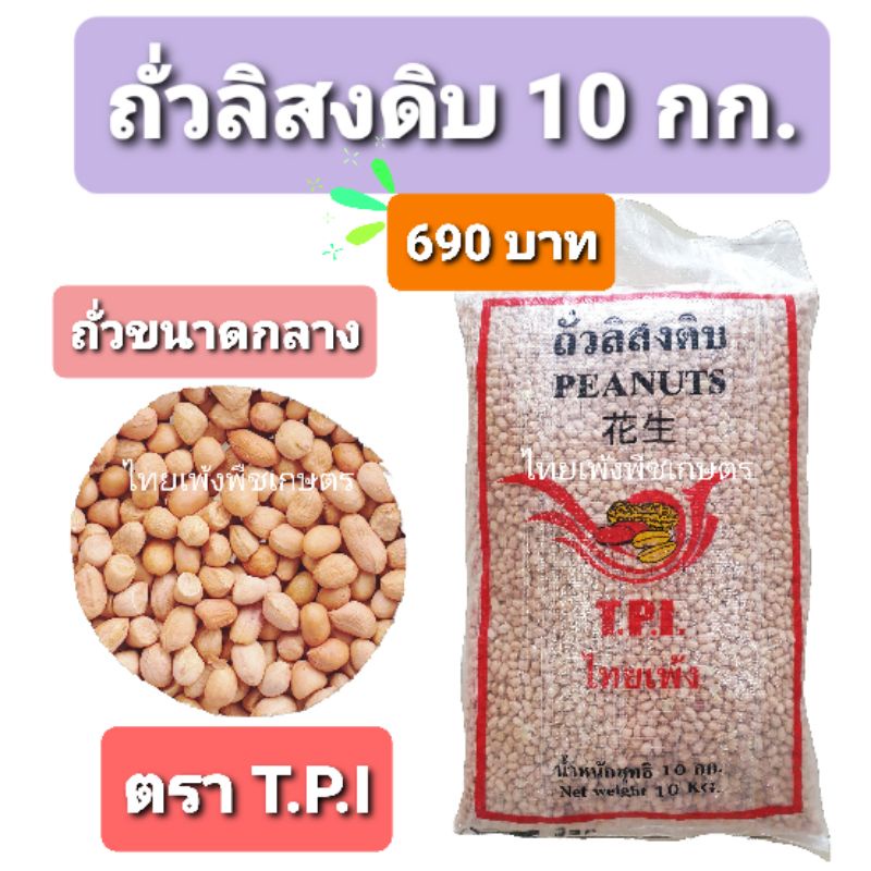 10 กก. !! ถั่วลิสงดิบ ขนาดกลาง เกรด A (ทอด อบ คั่ว ป่น) ทำอาหาร ทำขนม