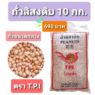 10 กก. !! ถั่วลิสงดิบ ขนาดกลาง เกรด A (ทอด อบ คั่ว ป่น)  ทำอาหาร ทำขนม