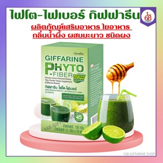 ไฟเบอร์ ไฟโต  ไฟเบอร์ กิฟฟารีน ดีท็อกซ์ ลำใส้ PHYTO-FIBER GIFFARINE DETOX ระบบขับถ่าย