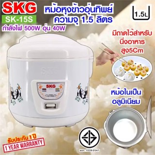 SKG หม้อหุงข้าว หม้อหุงข้าวไฟฟ้า หม้อหุงข้าวอุ่นทิพย์ 1.5 ลิตร รุ่น SK-15S