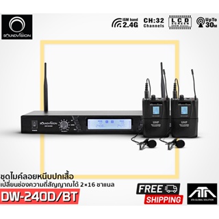 ชุดไมค์ลอยหนีบปกเสื้อ SOUNDVISION DW-240D/BT(LV) ไมค์ลอยดิจิตอล ย่าน 2.4GHz เปลี่ยนช่องความถี่สัญญาณได้ 2×16 ชาแนล