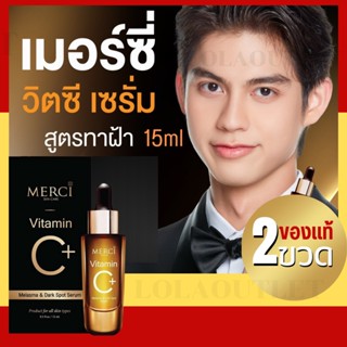 เมอร์ซี่ วิตามินซี เซรั่ม วิตซี เซรั่มฝ้า กระจุดด่างดำ รักษาฝ้า รอยสิว รอยดำ ทาหน้า  เซรั่มหน้า MERCI DARK SPOT SERUM 2