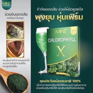 แท้100% Mine chlorophyll X คลอโรฟิลล์เอ็กซ์ คลอโรฟิลล์มายมิ้น ล้างสารพิษ ในลำไส้ รีดไขมันส่วนเกิน (1 กล่อง มี 5 ซอง)