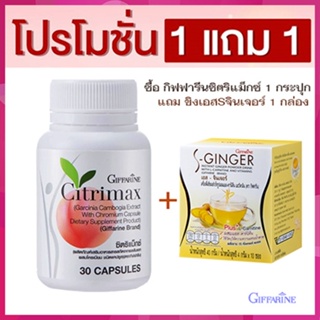 ซื้อ1แถม1#ทลายพุงเพื่อหุ่นสวยกิฟฟารีนซิตริแม็กซ์1กระปุก+ขิงเอสSจินเจอร์1กล่องมีประโยชน์ต่อร่างกาย/รวม2ชิ้น🐟Tฮhe