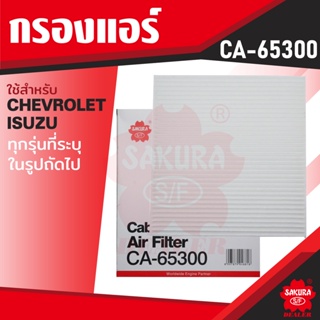 CA-65300 Sakura กรองแอร์ CHEVROLET , ISUZU กรุณาดูรุ่นตามที่ระบุในรายละเอียด ไส้กรองแอร์ ซากุระ กรองแอร์รถยนต์ ไส้กรอง K