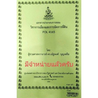 เอกสารประกอบการสอน POL 4165การเมืองและการจัดการที่ดิน  (P-4165)